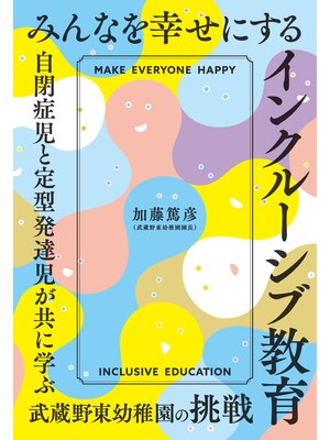cover image of みんなを幸せにするインクルーシブ教育